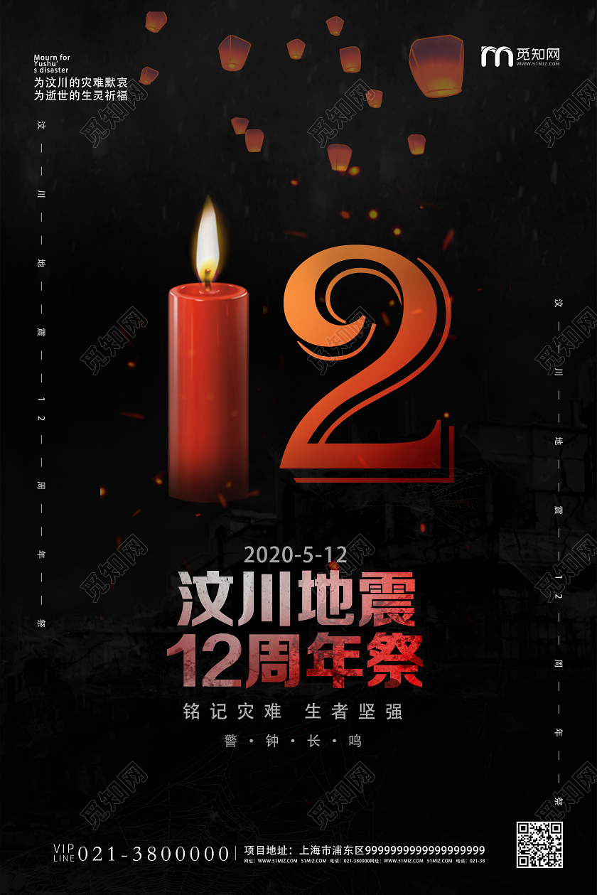 512汶川地震黑色创意风12汶川地震12周年海报