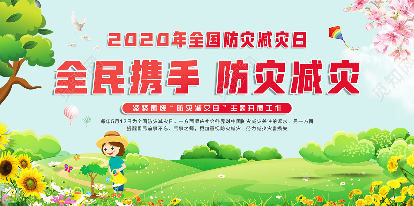 卡通清新绿色全国防灾减灾日512防灾减灾全民携手宣传展板