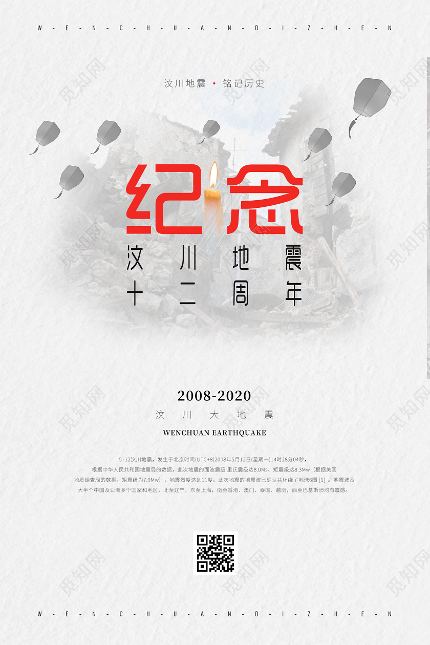 512汶川地震浅色素雅纪念汶川地震12周年海报
