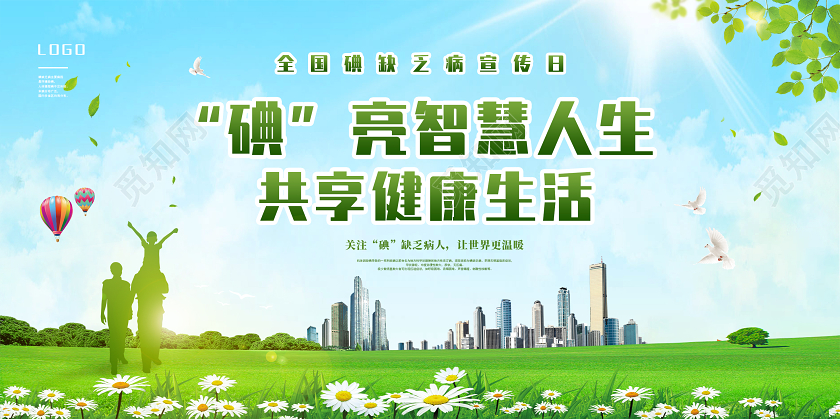 绿色大气风全国碘缺乏病宣传日宣传海报