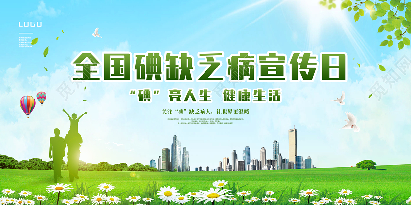 绿色大气风全国碘缺乏病宣传日宣传海报