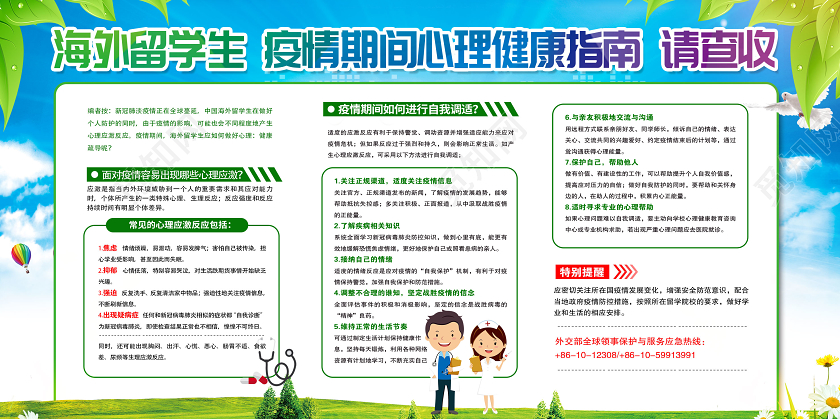 创意疫情期间海外留学生心理健康指南宣传栏