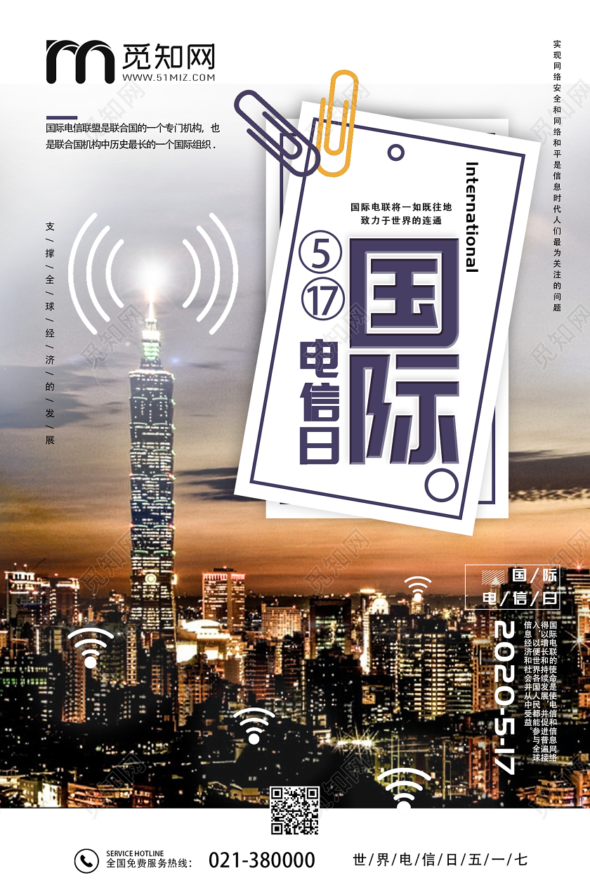 深色创意世界电信日国际电信日517宣传海报