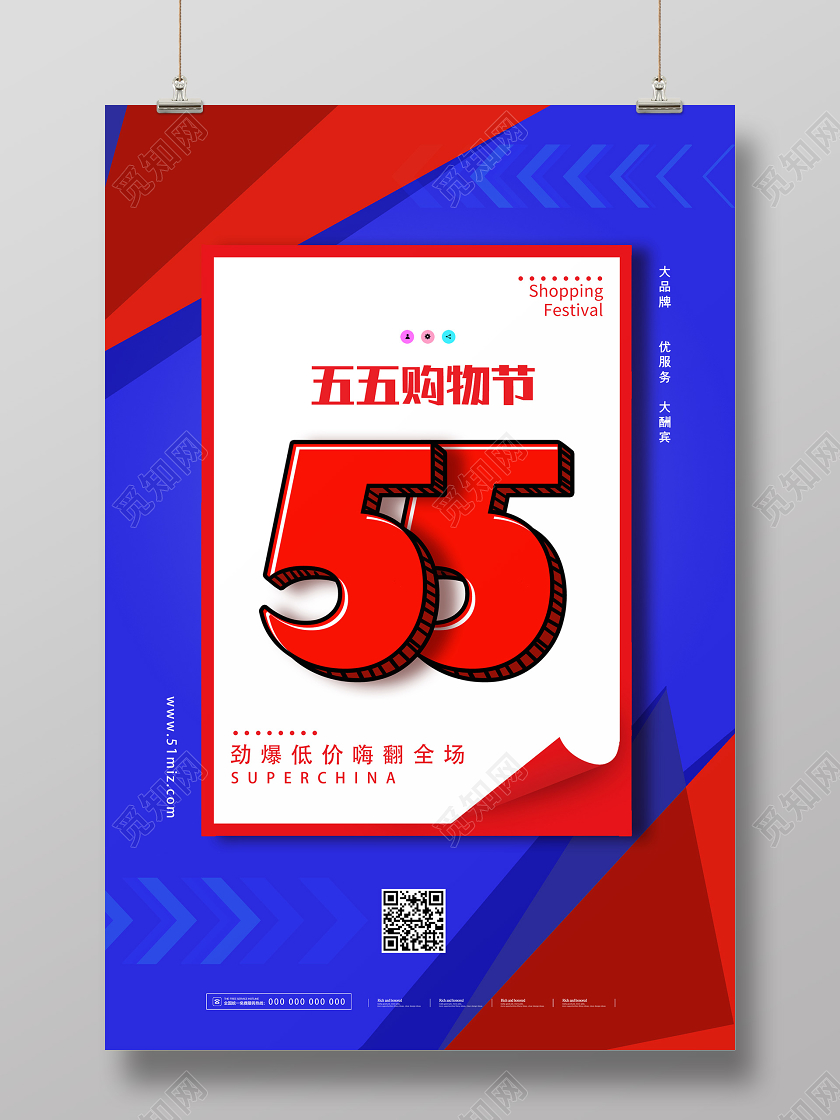 几何红蓝撞色全场55购物节活动宣传五五盛典五五促销 五五大促五五预售海报五五购物节