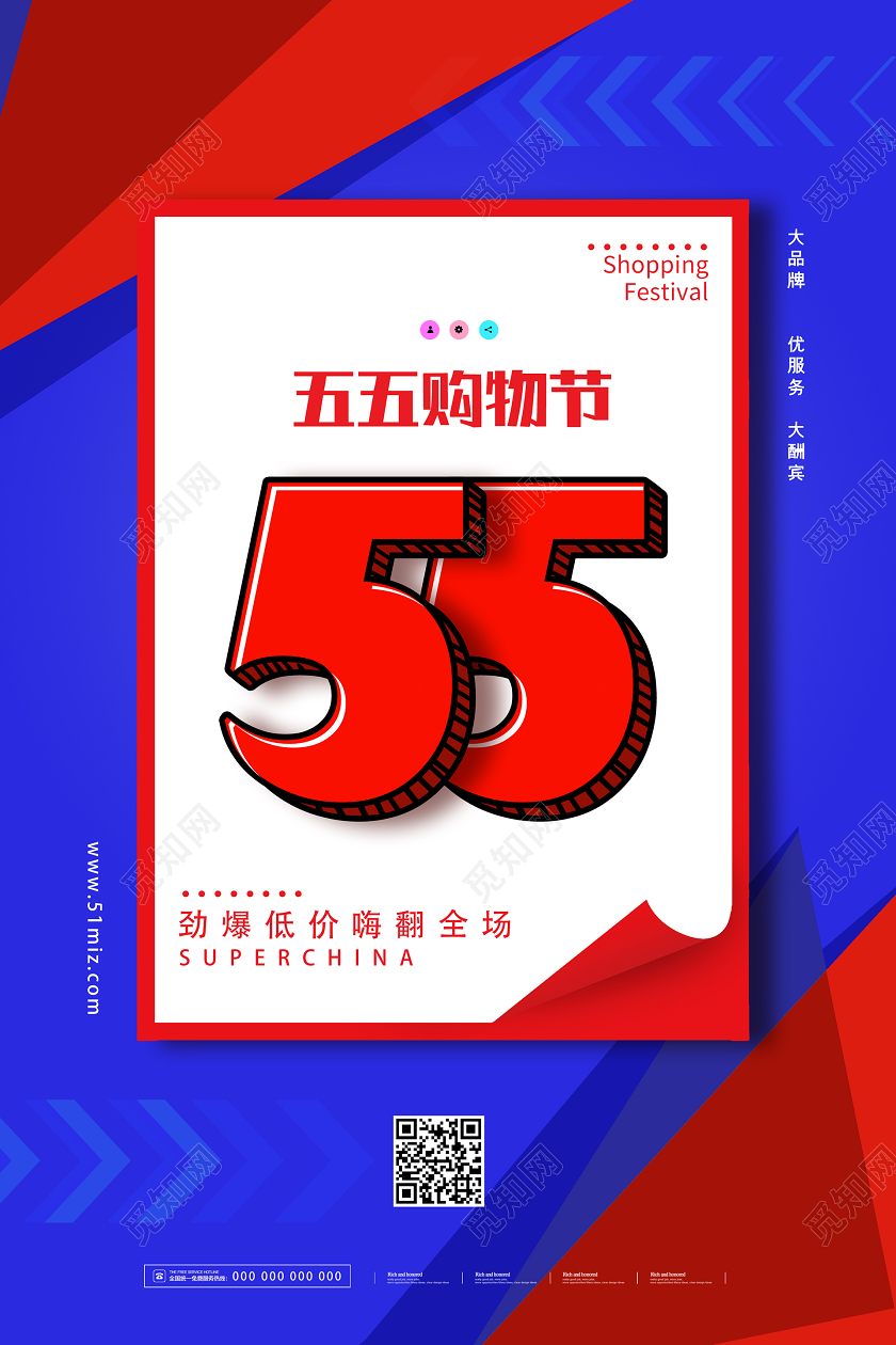 几何红蓝撞色全场55购物节活动宣传五五盛典五五促销 五五大促五五预售海报五五购物节