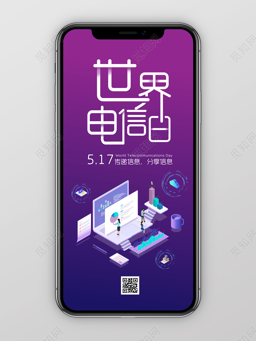 紫色渐变25D世界电信日手机海报