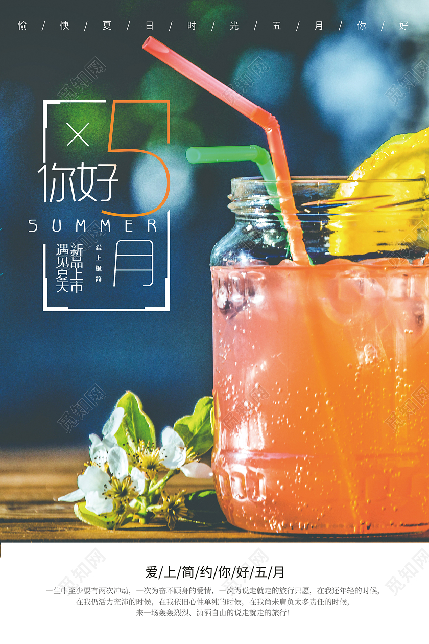 五月你好遇见最美的你五月柠檬汁5月你好海报