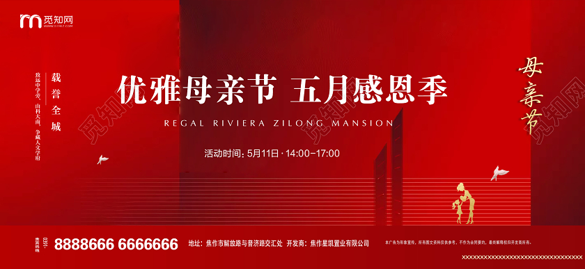 红色简约5月10日感恩母亲节地产宣传展板设计