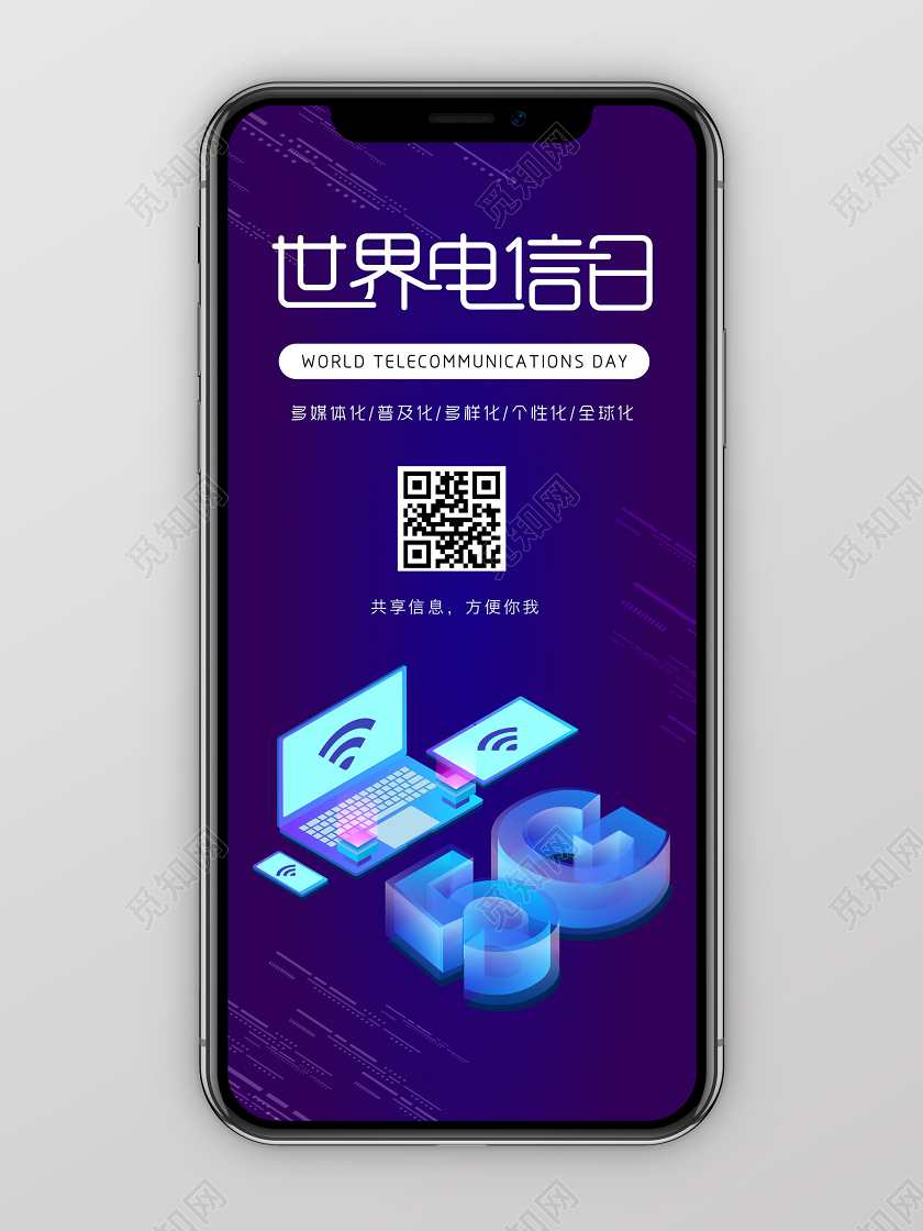 蓝色渐变25D世界电信日手机海报