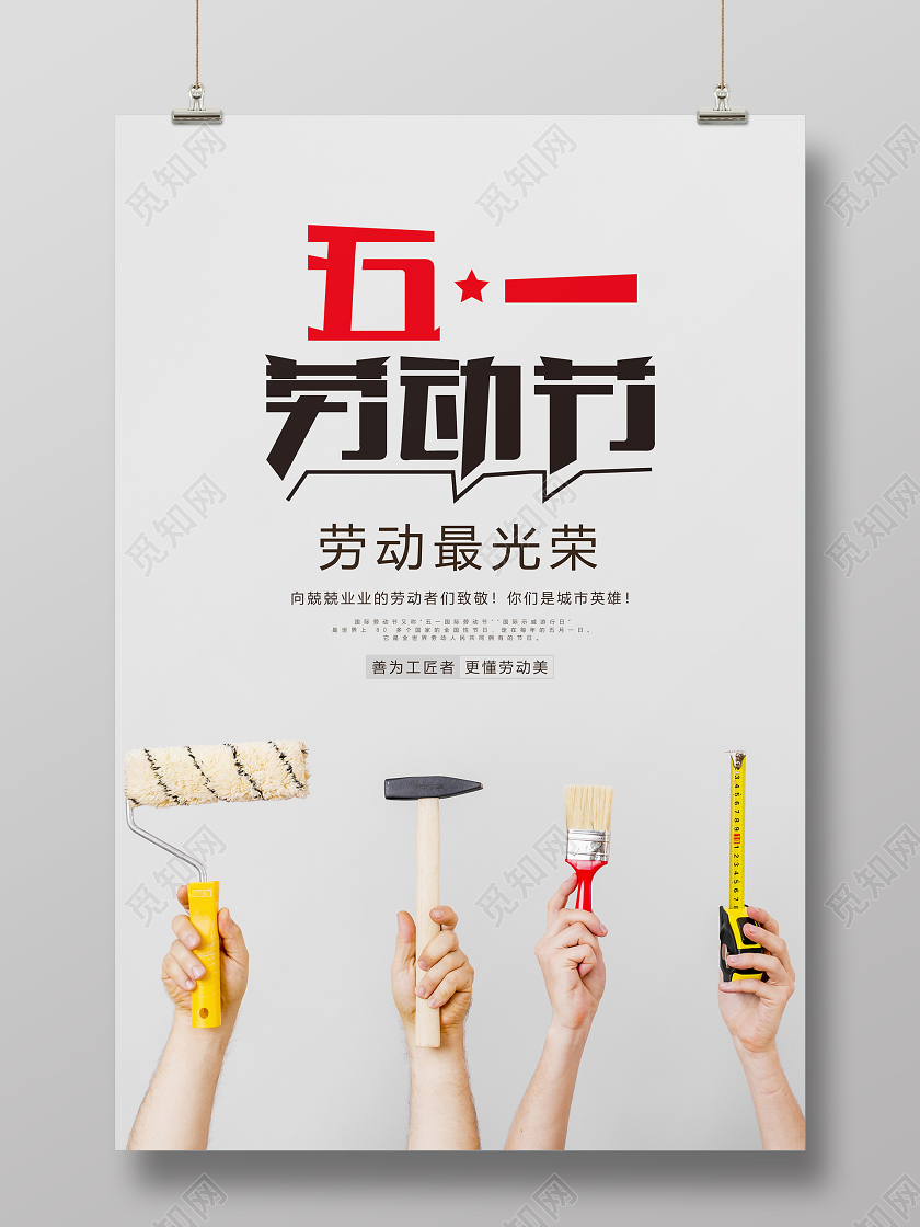 51简约工人五一劳动节劳动最光荣宣传海报