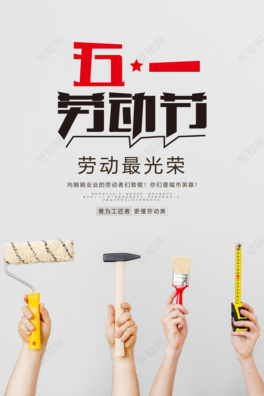 51简约工人五一劳动节劳动最光荣宣传海报