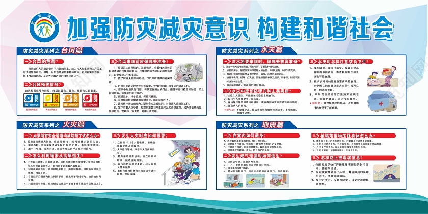 蓝色全国防灾减灾日512加强防灾减灾意识构建和谐社会展板全国防灾减灾日512防灾减灾
