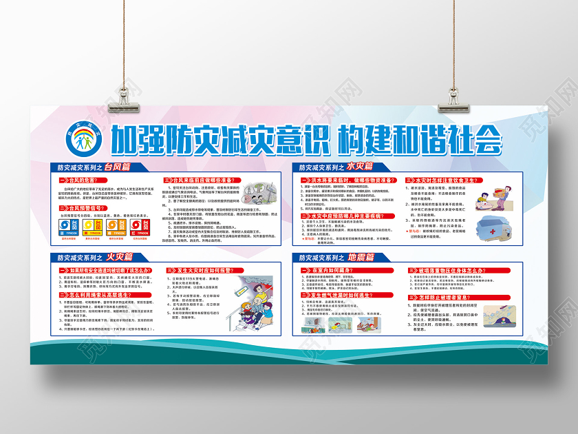 蓝色全国防灾减灾日512加强防灾减灾意识构建和谐社会展板全国防灾减灾日512防灾减灾