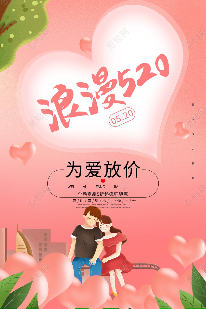 520浪漫情人节粉色小清新宣传海报