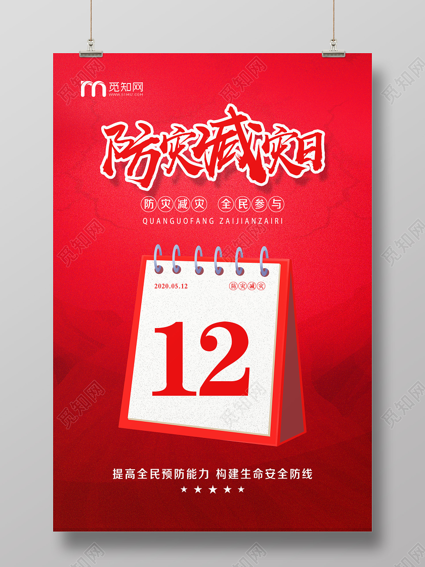 大气红色全国防灾减灾日512防灾减灾宣传海报