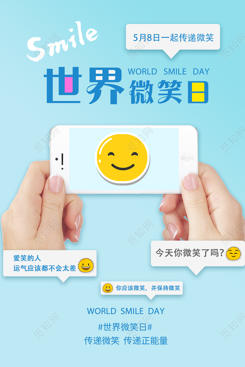 蓝色简约世界微笑日海报
