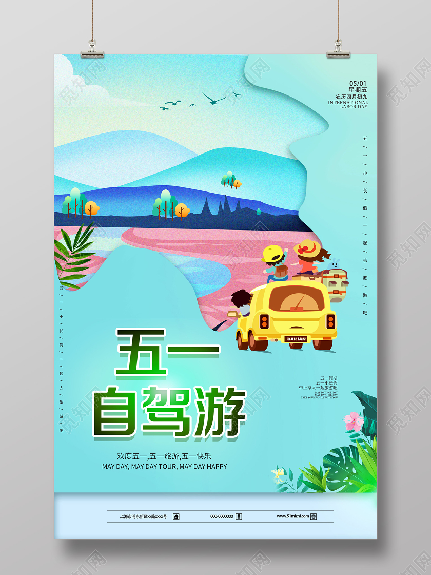 蓝色创意五一劳动节自驾游旅游海报五一旅游五一出游劳动节五一旅游