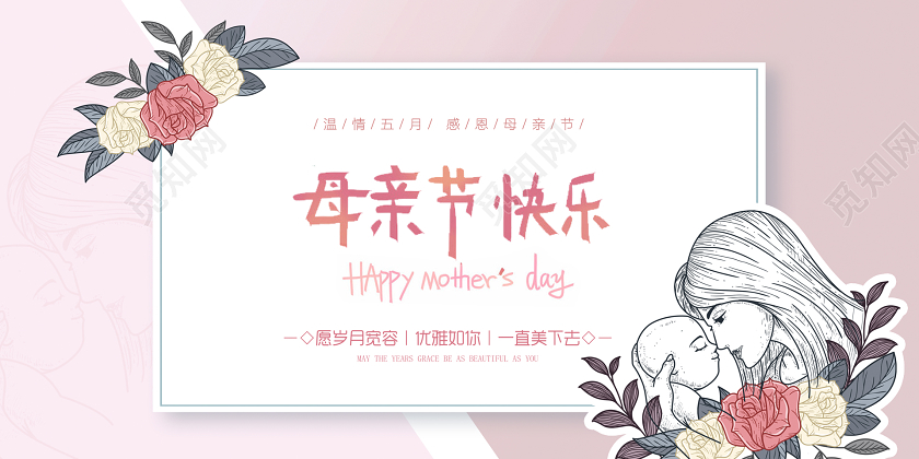 母亲节贺卡宣传简约大气花卉母亲节快乐展板海报