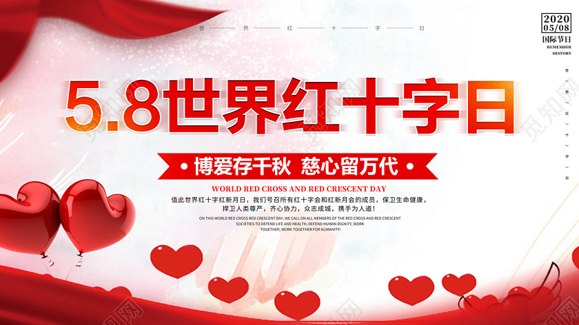 红色大气红心58世界红十字日展板宣传栏