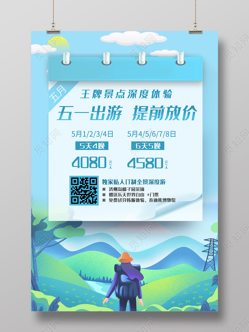 蓝色插画五一劳动节出游提前放价旅游促销海报五一旅游五一出游劳动节