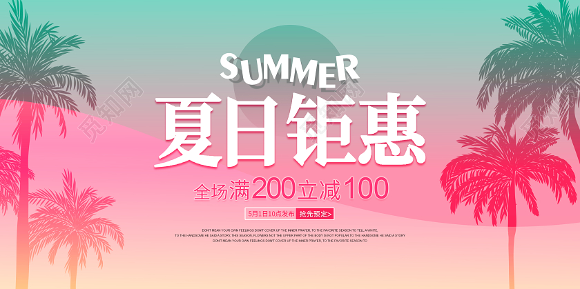 夏天夏季盛夏缤纷椰树夏日钜惠活动促销展板