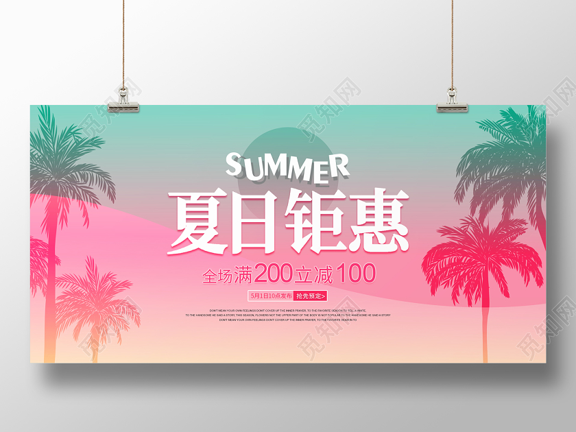 夏天夏季盛夏缤纷椰树夏日钜惠活动促销展板