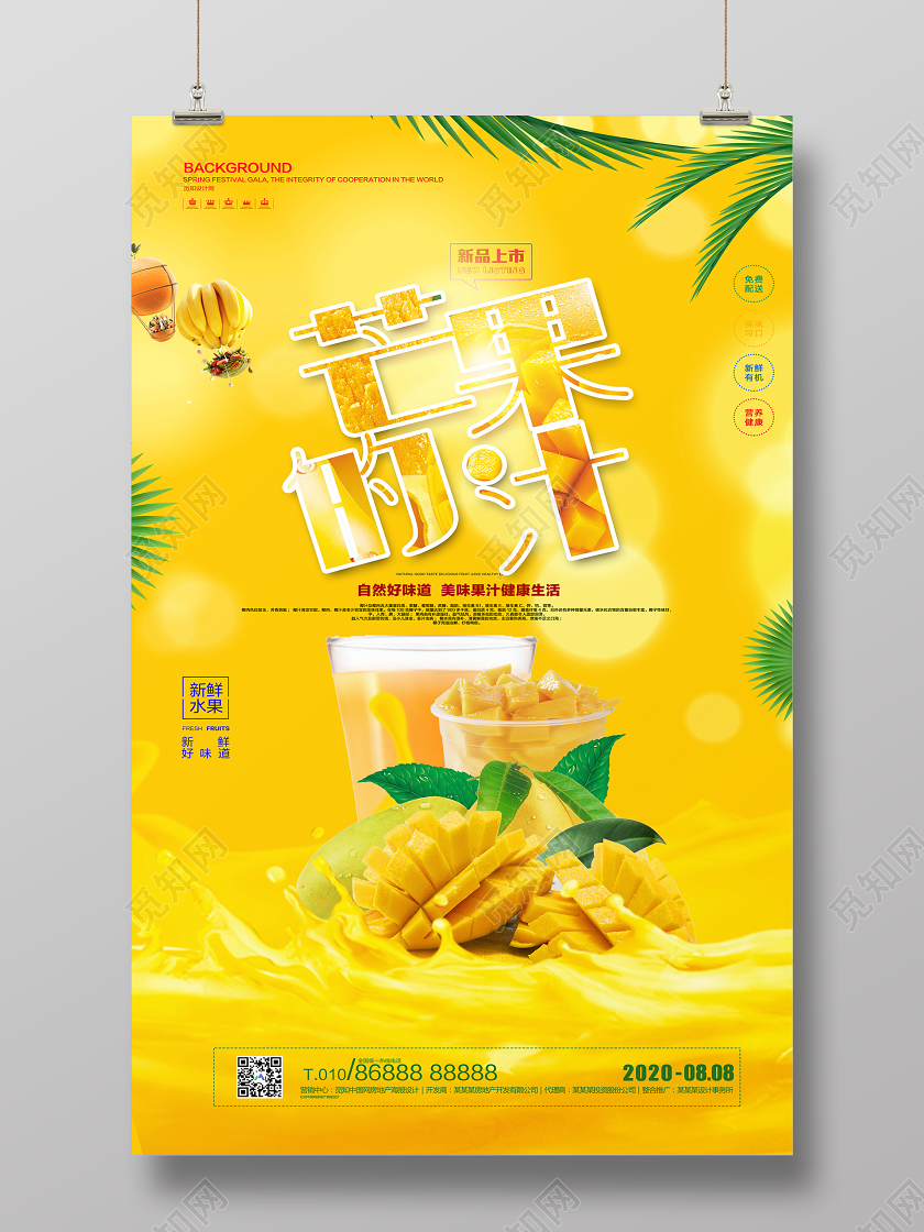 黄色简约饮品饮料水果汁芒果汁宣传海报