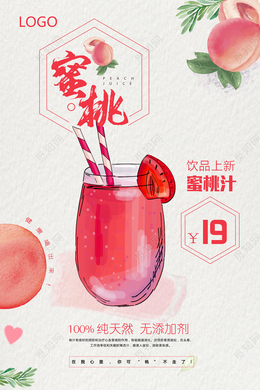 红色水彩蜜桃果汁饮品上新宣传海报