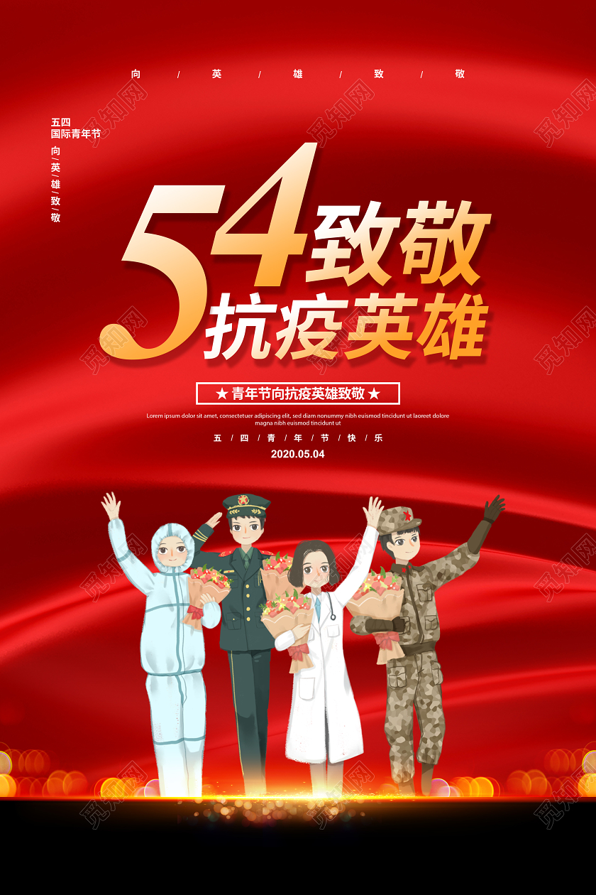 红色大气五四致敬抗疫英雄青年节宣传海报设计