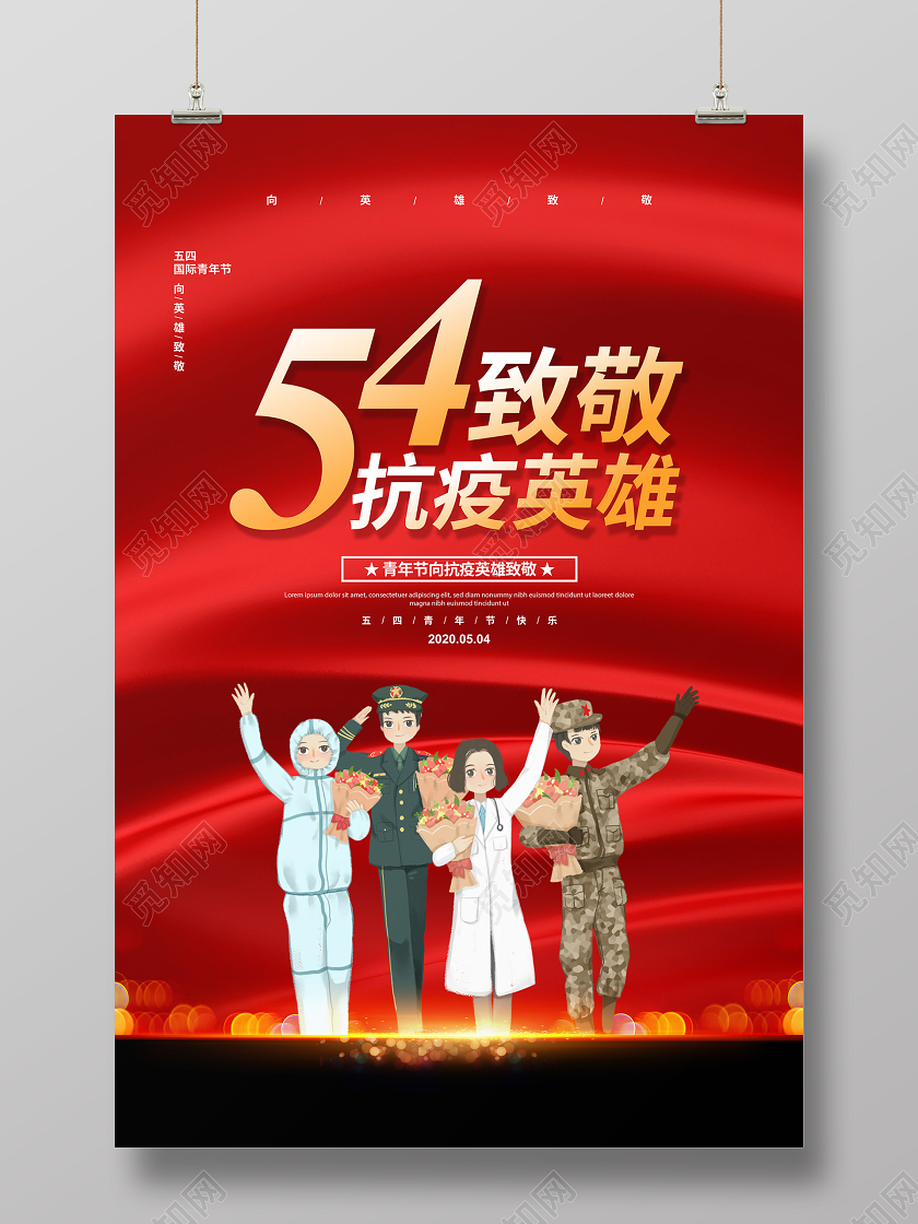 红色大气五四致敬抗疫英雄青年节宣传海报设计
