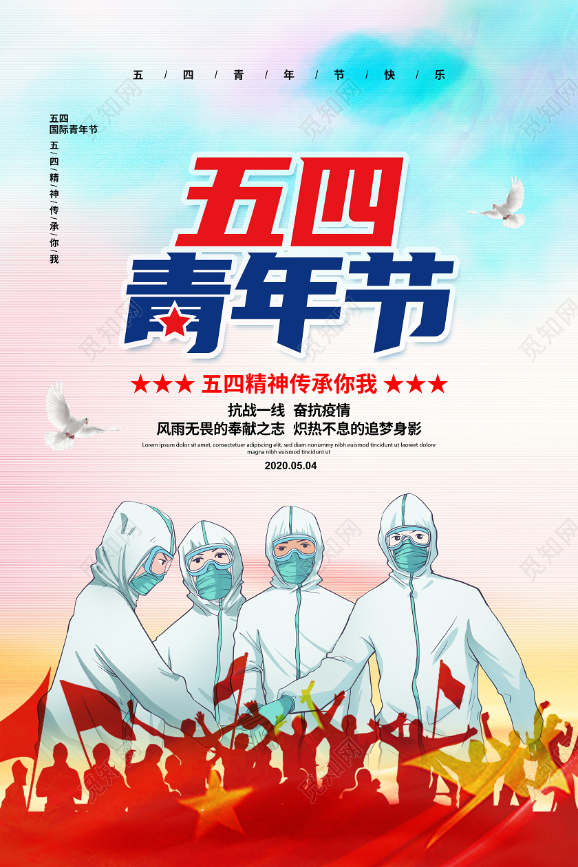 水彩简约五四青年节五四精神传承有我宣传海报设计