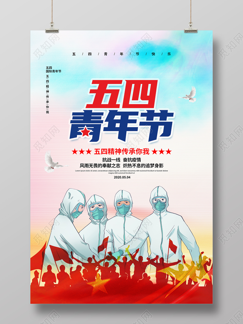水彩简约五四青年节五四精神传承有我宣传海报设计