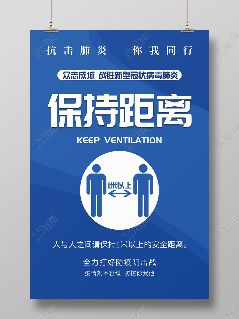 疫情保持安全距离海报