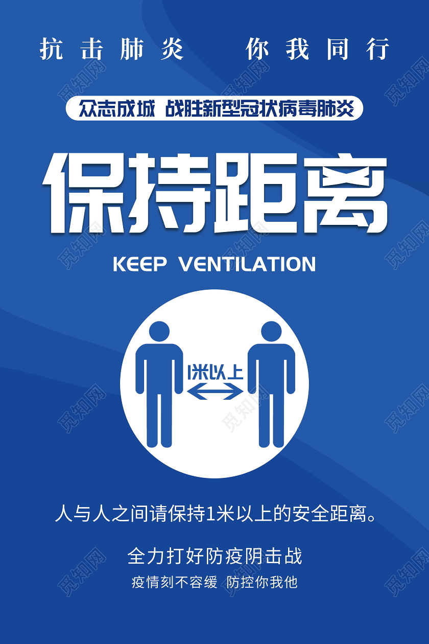 疫情保持安全距离海报