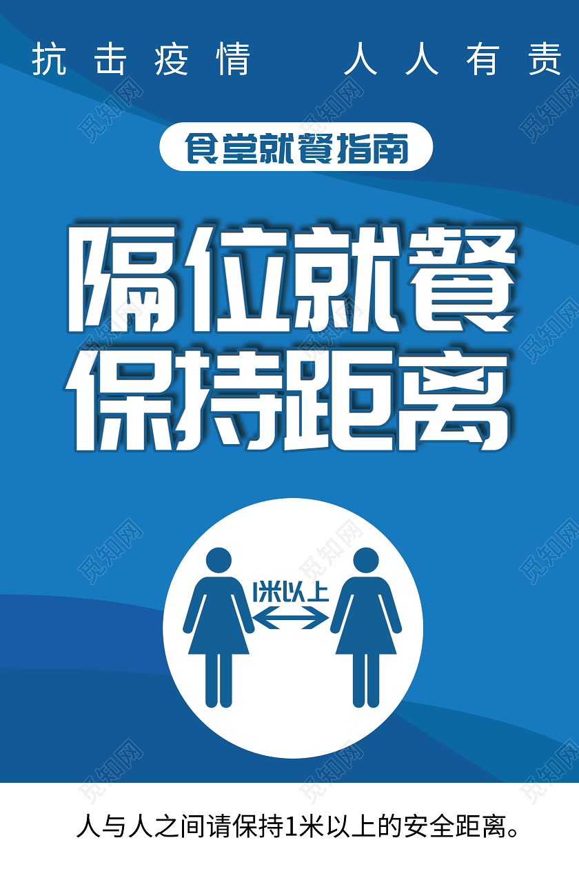 隔位就餐保持距离食堂就餐指南海报疫情保持安全距离
