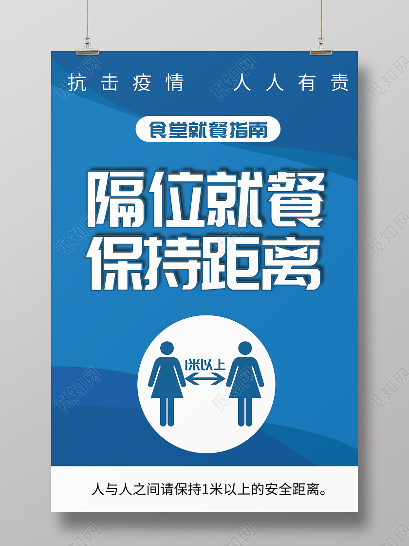 隔位就餐保持距离食堂就餐指南海报疫情保持安全距离