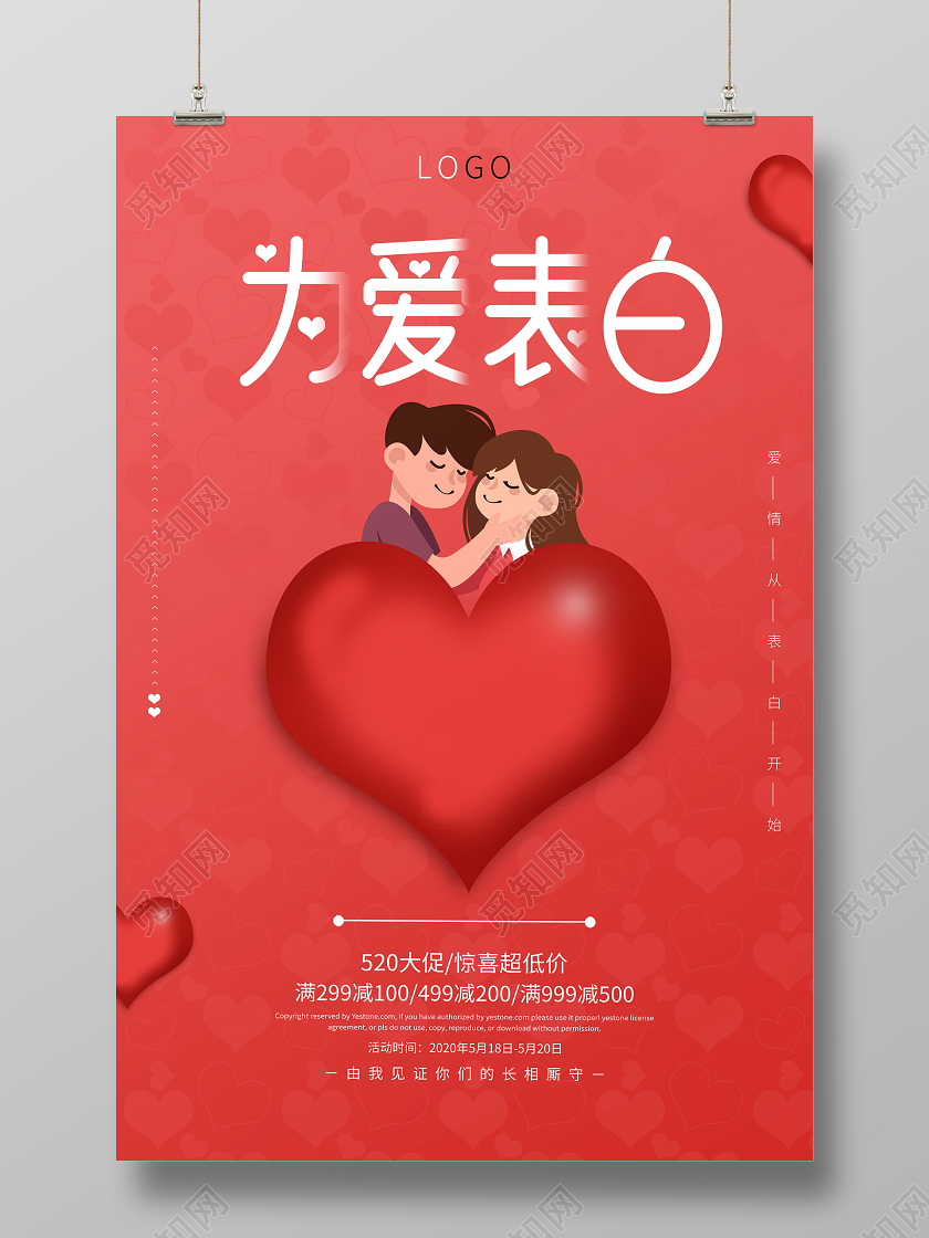520浪漫情人节红色情侣宣传海报