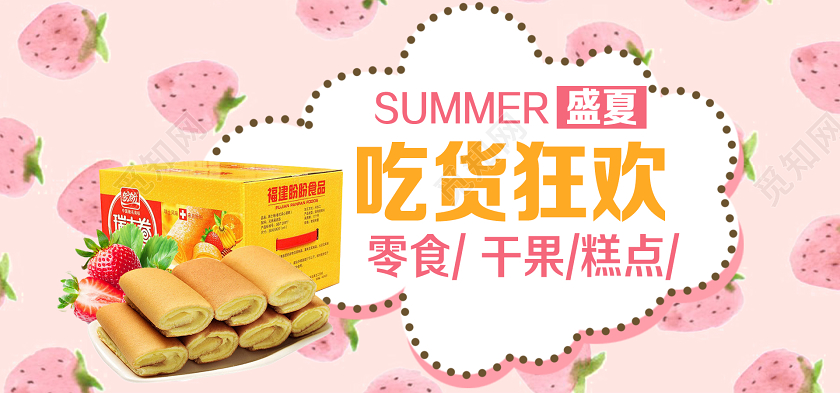 粉色可爱517盛夏吃货节零食干果糕点宣传海报517吃货节