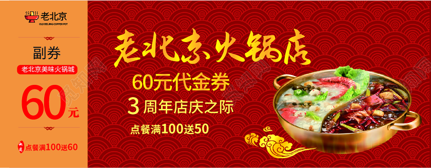 老北京火锅店3周年店庆代金券火锅优惠券代金券
