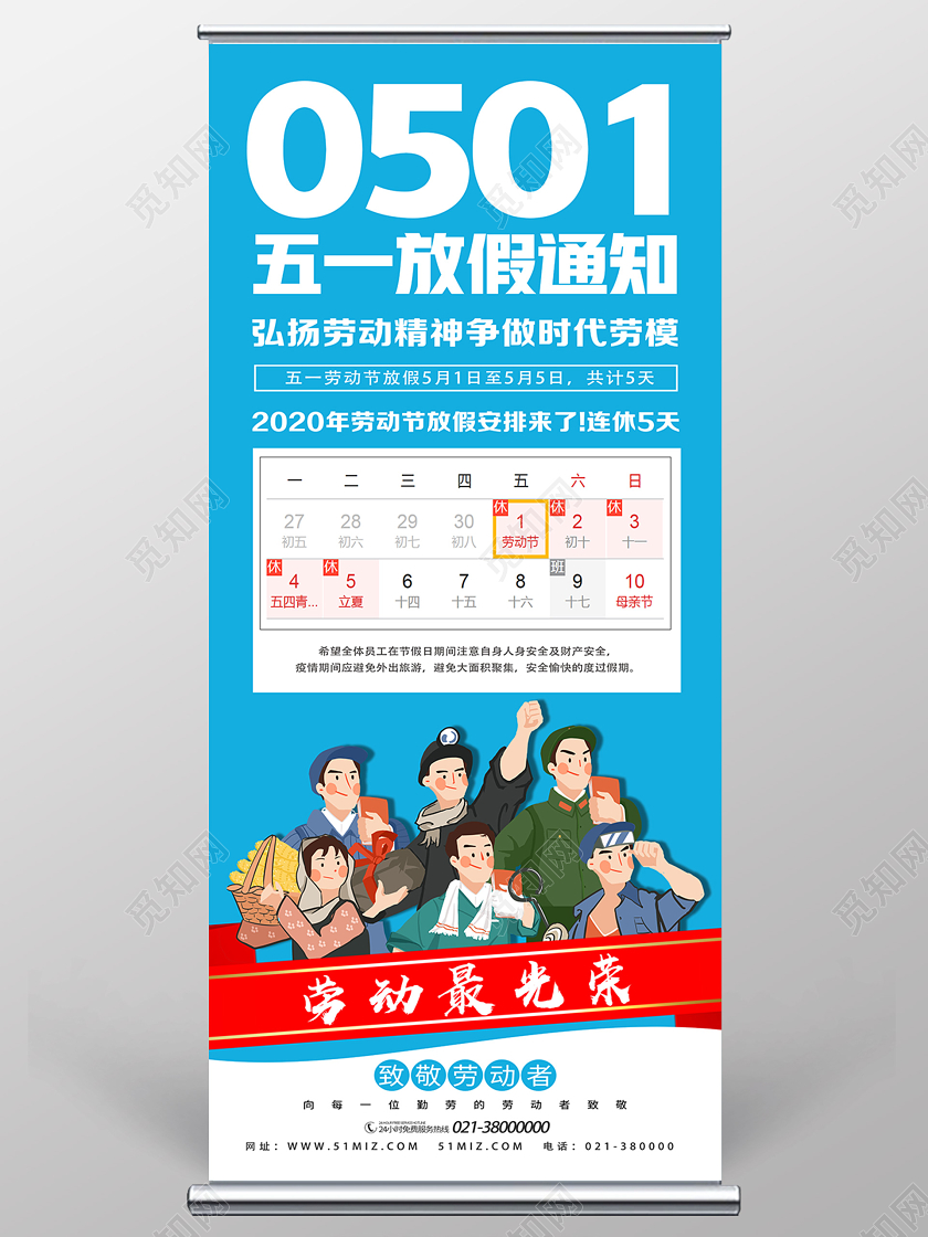 蓝色卡通0501五一放价通知五一展架劳动节展架易拉宝