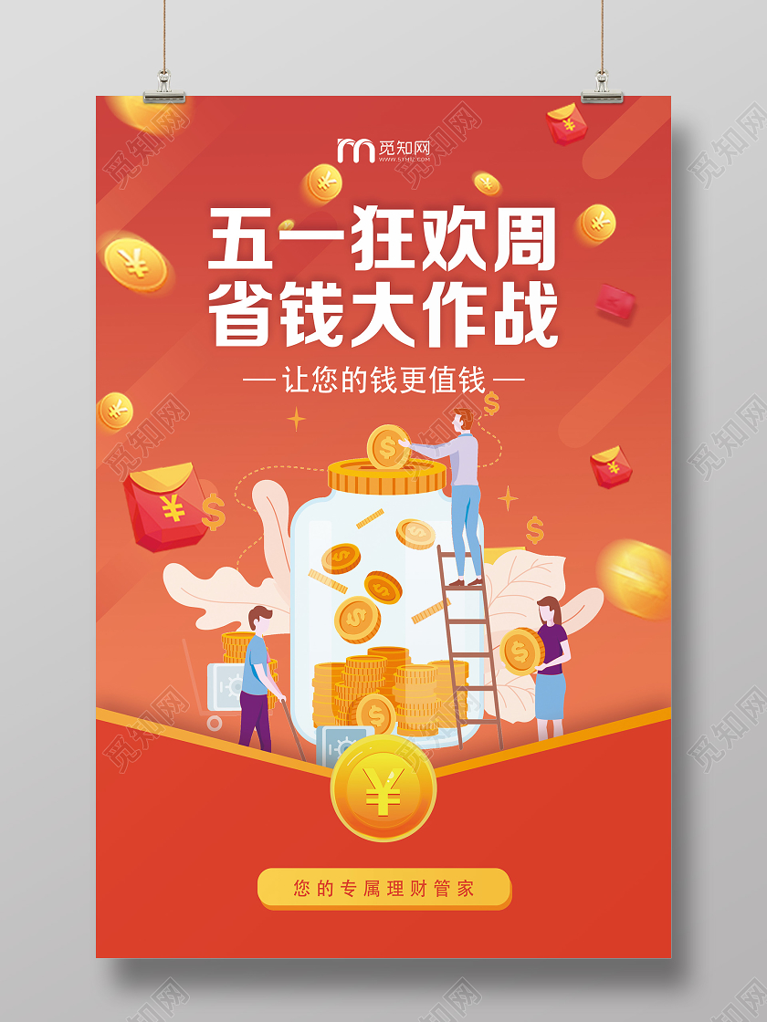 橙色卡通五一狂欢周省钱大作战五一金融劳动节海报