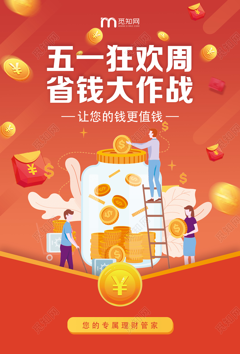 橙色卡通五一狂欢周省钱大作战五一金融劳动节海报