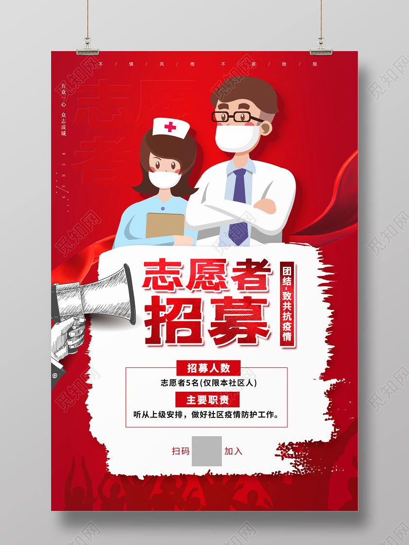 红色志愿者招募疫情医护人员招募海报