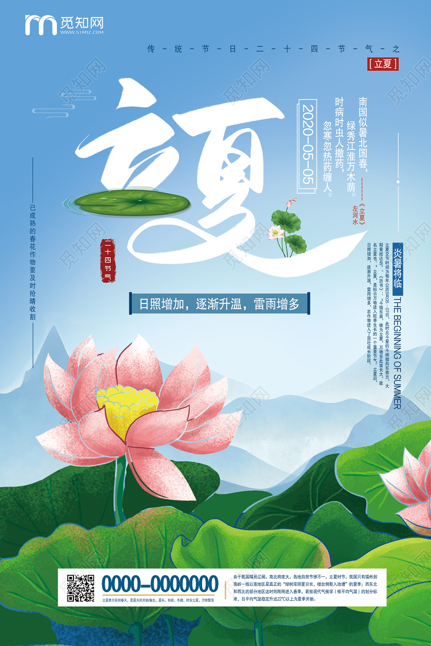 蓝色插画中国二十四节气之立夏宣传海报二十四节气立夏