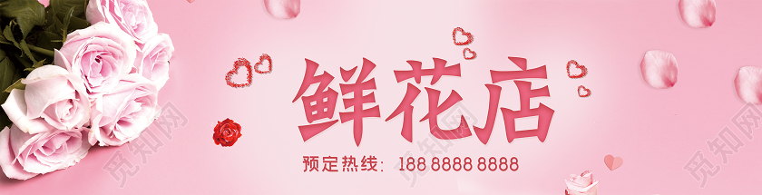 粉色浪漫鲜花店花店门头招牌