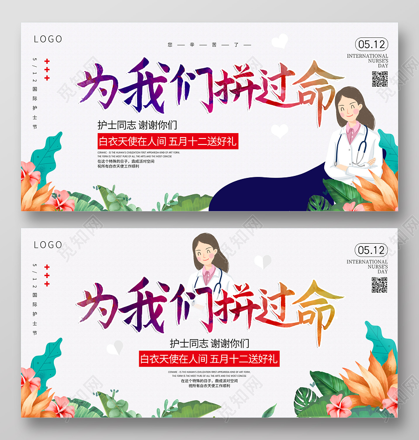 512国际护士节宣传感恩展板