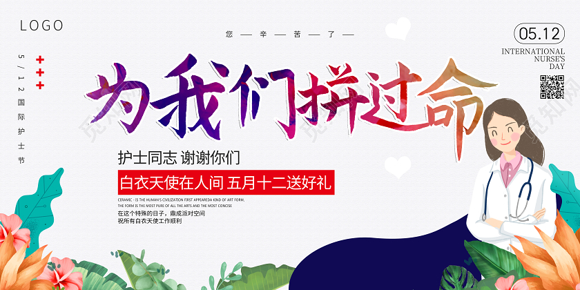 512国际护士节宣传感恩展板