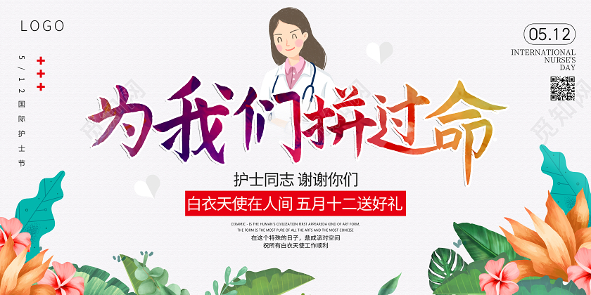 512国际护士节宣传感恩展板