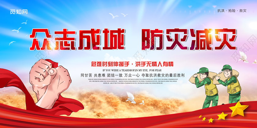 浅色活泼众志成城防灾减灾展板全国防灾减灾日512防灾减灾