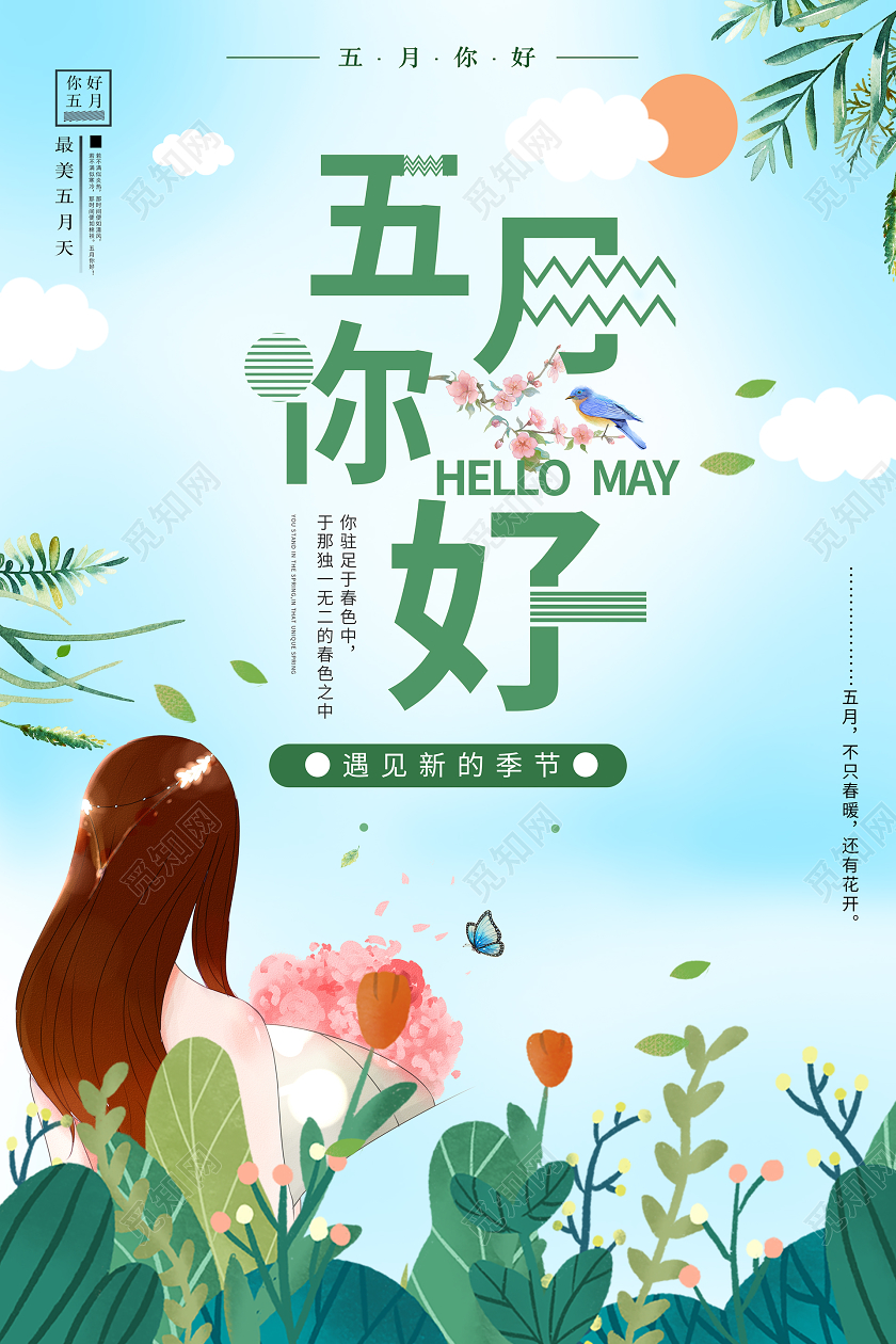 简约大气蓝色系卡通风五月你好宣传海报